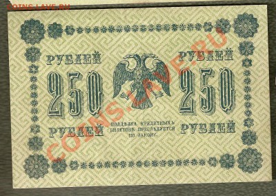 250 Рублей 1918 (29.06) - сканирование0045