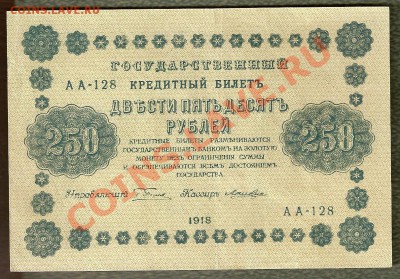 250 Рублей 1918 (29.06) - сканирование0044