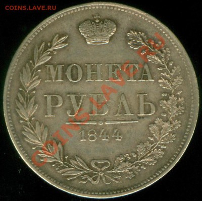 Рубль 1844 MW предпродажная оценка. - 1