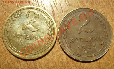 2 копейки 1935г (С) и (Н). До 29.06.2012г. - 35.2.JPG