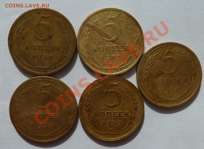 5 копеек 1930 (5 штук) до 1.7.2012 (22.30 мск) - 5коп30рев