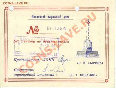 Билет нумизматической лотереи 1992 года - Нумиз лотер 1
