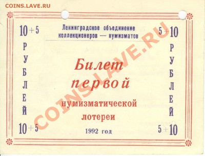 Билет нумизматической лотереи 1992 года - Нумиз лотер