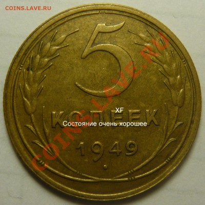 5 копеек 1949г ,ШТ.1,2 AU. ШТ,2,1 XF. - P1030005.JPG