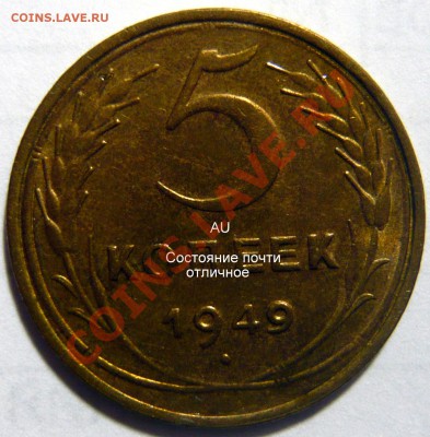 5 копеек 1949г ,ШТ.1,2 AU. ШТ,2,1 XF. - P1030011.JPG