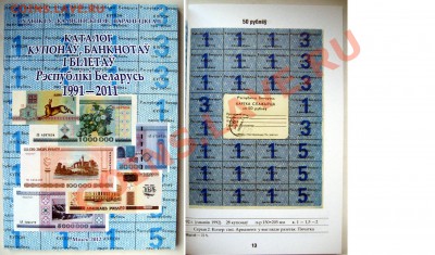 Каталог купонов, банкнот и БИЛЕТОВ Беларуси 1991-2011 - Боны РБ 1