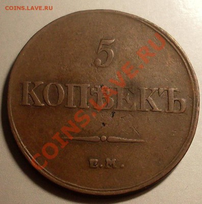 5 коп 1833.Оценка - SDC14741.JPG