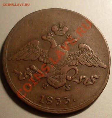 5 коп 1833.Оценка - SDC14742.JPG