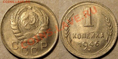 1 копейка 1946, aUNC. до 29.06.2012 22-00 - 1коп.1946