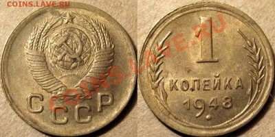 1 копейка 1948, aUNC. до 29.06.2012 22-00 - 1 коп. 1948