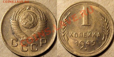 1 копейка 1949, aUNC. до 29.06.2012 22-00 - 1 коп. 1949
