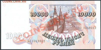 10000 рублей 1992 пресс!!! до 3.07.12 в 22:00 МСК - Scan0003