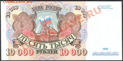 10000 рублей 1992 пресс!!! до 3.07.12 в 22:00 МСК - Scan0001