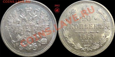 20 копеек 1864 (UNC) до 02.07.2012г. в 22.00 мск. - Безимени-2