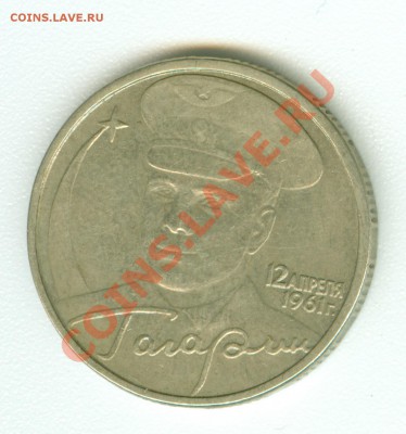 Монета Гагарин 2 руб. 2001 г., без знака монетного двора. - сканирование0463
