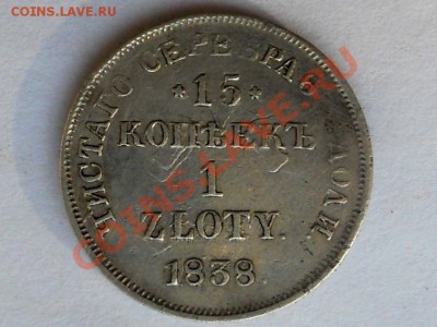15 копеек 1 злотый НГ 1838 года - DSCN0695.JPG