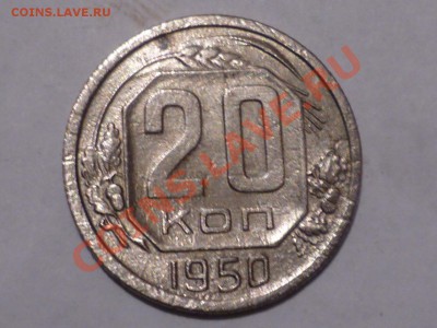20 коп 1950 г - P1040422