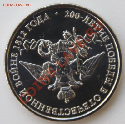 2 рубля 2012 "200 летие Отечественной войне 1812 года" - IMG_9446