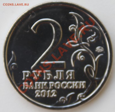 2 рубля 2012 "200 летие Отечественной войне 1812 года" - IMG_9448