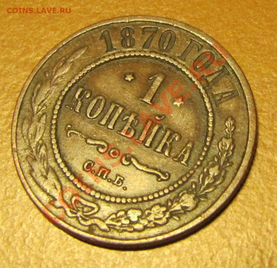 Копейка 1870 СПБ - IMG_3425.JPG