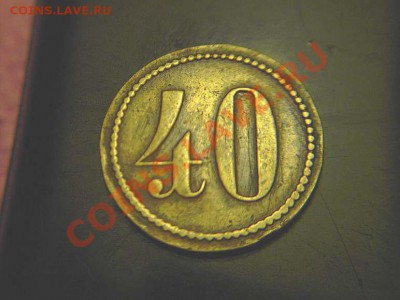 расчетная марка (?) -номинал -40 -или что это? - 2