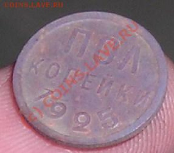 Полкопейки 1925 год. Просьба оценить для аукциона. - DSCN5296.JPG