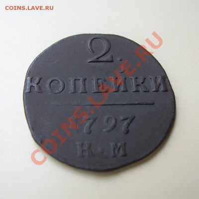 _2 коп 1797 КМ (красивая)_ до 30.06.2012 в 22:00 - 1