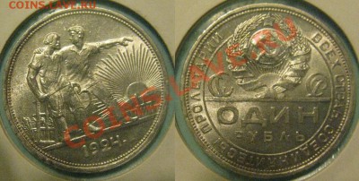 1 рубль 1924 до 29.06 до 22.00мск - 1р1924.JPG