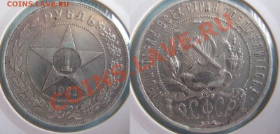 1 рубль 1921 до 29.06 до 22.05 мск - 1р1921.JPG