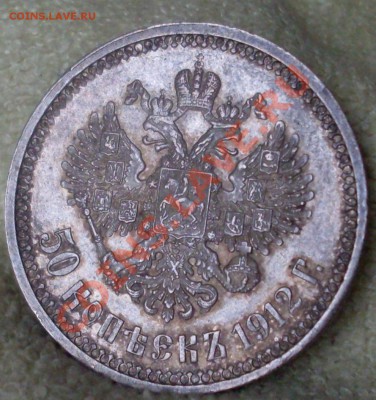 50копеек 1912.неплохая - SDC14776.JPG
