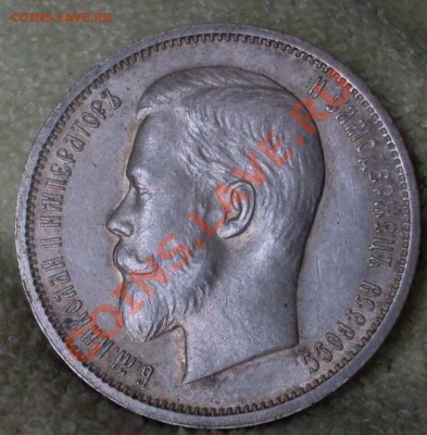 50копеек 1912.неплохая - SDC14778.JPG