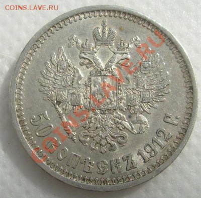 50копеек 1912.неплохая - s6301681.JPG