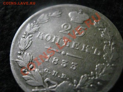 Полуполтинник 1833 СПБ НГ. Старт 200р.  До 2.07.2012г. - сам. 1 и 2 июля 019.JPG