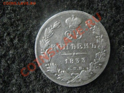 Полуполтинник 1833 СПБ НГ. Старт 200р.  До 2.07.2012г. - сам. 1 и 2 июля 017.JPG