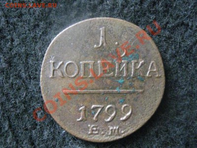 Копейка 1799 ЕМ. Толстая! до 1.07.2012г. - сам. 1 и 2 июля 006.JPG