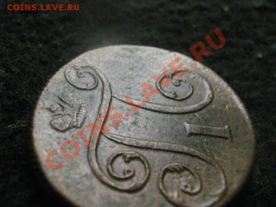 Копейка 1799 ЕМ. Толстая! до 1.07.2012г. - сам. 1 и 2 июля 013.JPG
