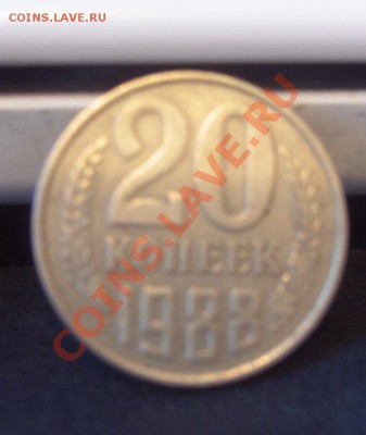20 коп 1988 и 2 коп 1990 - EPSN2100.JPG