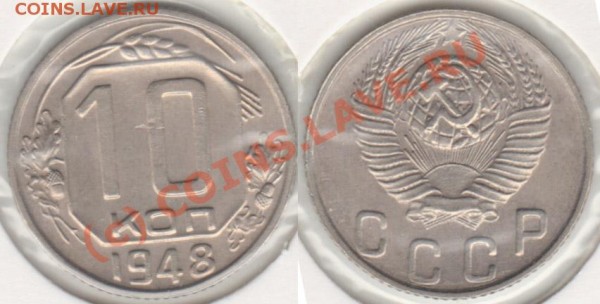 10 копеек 1948 Федорин 94,97 - 10-48-97-2