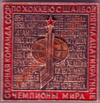 Знак.Хоккей 15-е чемпионны мира большой до03.07.12г. в 19.00 - IMAGE0030.JPG