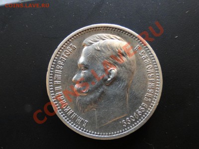 1 рубль 1883,1893,1912 - DSC01265.JPG