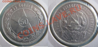 50 копеек 1921 до 29.06 до 22.10 мск - 50коп 1921.JPG