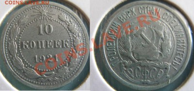 10 копеек 1921 до 29.06 до 22.00 мск - 10 коп 1921.JPG