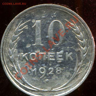 10 коп 1928г. узлы Ж? - img045
