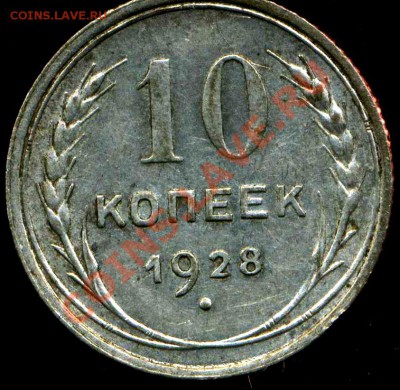 10 коп 1928г. узлы Х? - img043