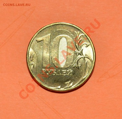10 рублей ммд 2012 поворот -90 гр. - DSC_0367.JPG