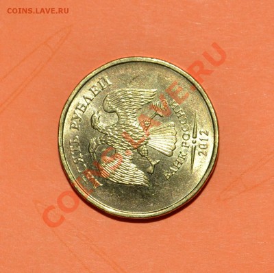 10 рублей ммд 2012 поворот -90 гр. - DSC_0368.JPG