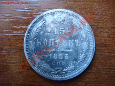 15 коп 1883 СПБ ДС - DSC00720.JPG