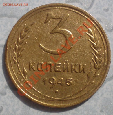 3 коп 1945 и 5 коп 1931 - P6280002.JPG