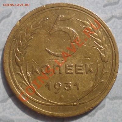 3 коп 1945 и 5 коп 1931 - P6280004.JPG