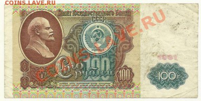 100 рублей 1991 года, серия АА, до 1.07.2012 в 22.00 МСК - 100 рублей 1991 года, серия АА